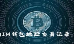 如何查询IM钱包地址交易记
