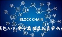 : IM冷钱包APP：安全存储虚