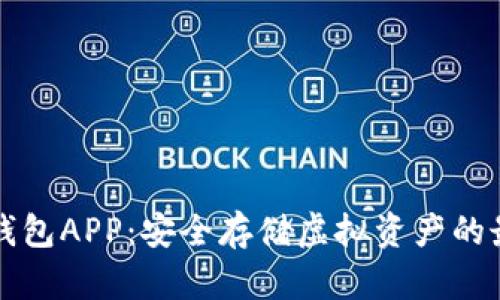 : IM冷钱包APP：安全存储虚拟资产的最佳选择