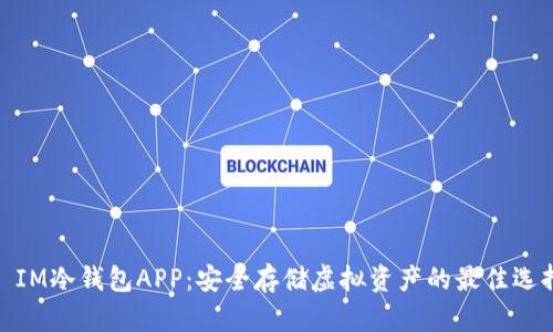 : IM冷钱包APP：安全存储虚拟资产的最佳选择