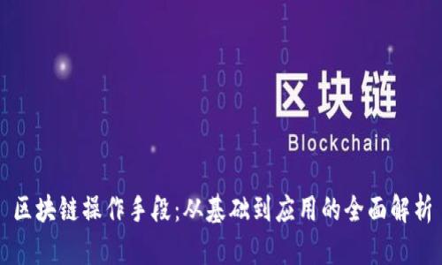 区块链操作手段：从基础到应用的全面解析