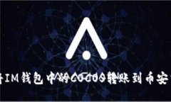 如何将IM钱包中的COCOS转账