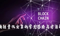 区块链量化交易的常见套