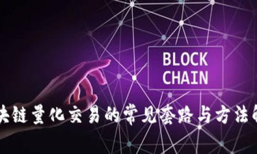 区块链量化交易的常见套路与方法解析