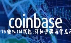 如何将ETH转入IM钱包：详细