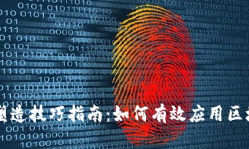 区块链塑造技巧指南：如何有效应用区块链技术
