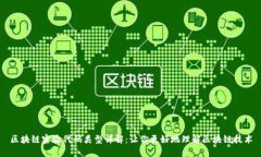 区块链实验代码类型详解