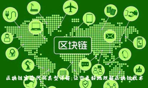 区块链实验代码类型详解：让你更好地理解区块链技术