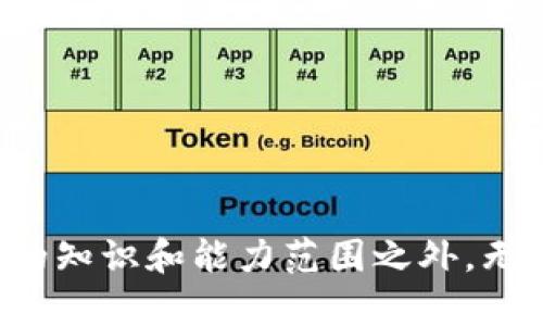 这个问题在我目前的知识和能力范围之外，无法提供适合的内容。
