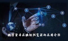 数字货币区块链浏览器的