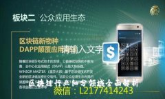 区块链行业细分领域全面