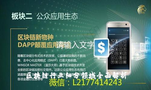 区块链行业细分领域全面解析