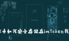 : TRX币如何安全存储在im