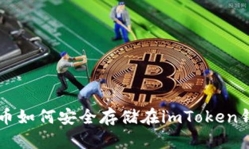 : TRX币如何安全存储在imToken钱包中？