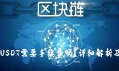 : Im钱包发送USDT需要手续费