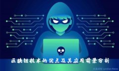 区块链技术的优点及其应