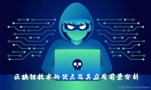 区块链技术的优点及其应用前景分析