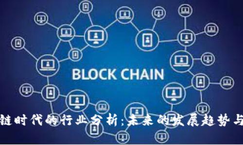 区块链时代的行业分析：未来的发展趋势与机遇