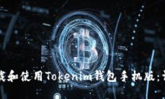 如何下载和使用Tokenim钱包