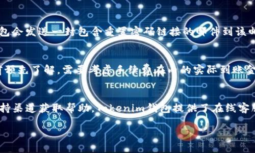   Tokenim钱包官方网站：安全、便捷的数字资产管理工具 / 

 guanjianci Tokenim钱包, 数字钱包, 加密货币, 安全存储 /guanjianci 

随着区块链技术的不断发展，数字货币的兴起使得越来越多的人开始关注如何安全地管理自己的数字资产。在这方面，Tokenim钱包成为了一个备受瞩目的选择。Tokenim钱包官方网站提供了丰富的功能，具有用户友好的界面和高级的安全性，为用户提供了一种便捷的数字资产管理解决方案。

Tokenim钱包的功能介绍

Tokenim钱包是一个多功能的数字货币钱包，支持多种主流的加密货币，包括比特币、以太坊、瑞波币等。用户可以在一个平台上管理所有数字资产，减少了在不同钱包间转移资产的不便。Tokenim钱包的核心功能包括：

ul
listrong多币种支持：/strongTokenim钱包支持多种加密货币的存储与交易，满足不同用户的需求。无论你是投资比特币还是以太坊，Tokenim钱包都能为你提供一站式服务。/li
listrong安全性：/strongTokenim钱包在安全方面采取了多种措施，如冷存储、双重身份验证、加密技术等，确保用户的资产不受威胁。/li
listrong易于使用：/strongTokenim钱包的用户界面经过精心设计，即使是新手也可以轻松上手，快速了解如何使用各种功能。/li
listrong实时行情监测：/strong用户可以在钱包中实时查看各种数字货币的市场行情，助力更好的投资决策。/li
listrong社区支持：/strongTokenim钱包拥有活跃的用户社区，新手用户可以获得经验丰富的用户提供的帮助和指导。/li
/ul

如何注册Tokenim钱包？

注册Tokenim钱包的过程非常简单，用户只需按照以下步骤进行操作：

ol
listrong访问官方网站：/strong首先，用户需要访问Tokenim钱包的官方网站，确保访问的是安全的官方网站，以避免网络钓鱼。/li
listrong填写注册信息：/strong在首页，用户需要点击“注册”按钮，然后填写必要的个人信息，包括用户名、邮箱地址和密码。建议使用强密码来保护账户安全。/li
listrong邮箱验证：/strong填写完信息后，系统将向用户提供的邮箱发送验证邮件。用户需要根据邮件指示完成邮箱验证。/li
listrong设置安全问题：/strong为进一步提高账户安全性，用户需要设置一些安全问题作为额外保护。/li
listrong成功注册：/strong完成以上步骤后，用户已成功创建Tokenim钱包账户，可以使用其提供的所有功能。/li
/ol

值得注意的是，为了保护账户的安全，用户应当定期更改密码，并开启双重身份验证功能。

Tokenim钱包的安全性如何保障？

在使用Tokenim钱包存储和管理数字资产时，安全性是用户最关心的问题之一。Tokenim钱包采取了一系列强有力的安全措施，以保障用户资产的安全：

ul
listrong冷存储：/strongTokenim钱包将绝大部分用户资产存储在离线环境中，只有少部分资产会在联网状态下进行交易。这样的存储方式有效降低了被黑客攻击的风险。/li
listrong数据加密：/strongTokenim钱包通过高强度的加密算法对用户的账户信息和交易信息进行加密，避免在传输过程中的数据泄露。/li
listrong双重身份验证：/strong用户可以选择开启双重身份验证功能，增加攻击者侵入账户的难度。即使有人获取了用户的密码，也无法顺利登录账户。/li
listrong定期安全审计：/strongTokenim团队会定期对系统进行安全审计，发现并修复潜在的安全漏洞，确保系统的安全性和稳定性。/li
listrong用户教育：/strongTokenim钱包官网也会定期发布安全使用指南，提醒用户如何做好资产安全防护。/li
/ul

如何进行Tokenim钱包的充值和提现？

在Tokenim钱包中进行充值和提现操作相对简单。具体操作步骤如下：

h4充值操作：/h4

ol
listrong登录账户：/strong用户需要先登录自己的Tokenim账户，并进入钱包首页。/li
listrong选择充值币种：/strong在钱包界面，用户需要选择要充值的币种，系统将生成相应的充值地址。/li
listrong转账：/strong用户需将加密货币从外部钱包或交易所转至生成的地址，系统将在后台确认转账，用户可以在钱包中查看交易状态。/li
/ol

h4提现操作：/h4

ol
listrong登录账户：/strong用户先登录Tokenim账户，在钱包首页选择要提现的币种。/li
listrong输入提现地址：/strong用户需要输入外部钱包地址，并确认该地址的正确性，以免资产丢失。/li
listrong确认金额：/strong输入要提现的金额，用户需注意系统会自动扣除相应的手续费。/li
listrong完成提现：/strong确认信息无误后点击提交，系统将处理提现请求，用户可在记录中查看处理状态。/li
/ol

特别提醒用户在进行充值和提现时，务必要核实相关信息，确保操作的准确性。

Tokenim钱包的用户支持与反馈

Tokenim钱包非常重视用户体验，并提供了多种渠道供用户获取支持和反馈：

ul
listrong官方网站支持：/strong在Tokenim官方网站上，用户可以浏览常见问题解答、使用指南、教程等，了解如何更好地使用钱包。/li
listrong社区论坛：/strongTokenim wallet在多个知名区块链社区平台上设有讨论组和论坛，用户可以在这里与其他用户交流经验，获取建议和帮助。/li
listrong客服支持：/strongTokenim钱包提供在线客服和邮件支持，用户在遇到问题时，可随时寻求帮助。/li
listrong反馈渠道：/strong用户可以通过钱包内置反馈功能，提交意见和建议，帮助Tokenim团队改进服务。/li
/ul

在数字资产管理的过程中，用户若有任何疑问或问题，都可以通过这些渠道获得及时的支持和帮助。

总结

Tokenim钱包凭借其安全性、便捷性和多功能性，成为越来越多数字货币用户的优选工具。通过注册、充值、提现等简单流程，用户可以高效地管理自己的数字资产。同时，Tokenim钱包也注重用户的安全保障，确保用户能够在一个安全可靠的环境中操作。无论你是加密货币的新手还是资深玩家，Tokenim钱包都能为你提供全面的支持。

常见问题解答

在使用Tokenim钱包过程中，用户可能会遇到一些常见问题，以下是针对这些问题的详细解答：

h41. Tokenim钱包是否支持所有类型的加密货币？/h4
Tokenim钱包支持多种主流的加密货币，如比特币、以太坊、Ripple等。但并不是所有加密货币都被支持。因此在使用之前，用户应仔细查阅Tokenim钱包的官方公告，了解支持的币种清单，并根据自己的需求选择合适的资产进行管理。

h42. Tokenim钱包的交易速度如何？/h4
Tokenim钱包的交易速度通常与区块链网络的状态紧密相关。在交易高峰期，由于网络拥堵，交易处理的速度可能会有所延迟。不过，Tokenim钱包提供了详细的交易状态查询功能，用户可以实时查看交易进度，并在需要时选择加快交易的选项。同时，Tokenim团队也在努力系统，以提高整体的交易效率。

h43. 如何找回我的Tokenim钱包密码？/h4
如果用户忘记了Tokenim钱包的密码，可以通过钱包提供的密码找回功能进行重置。用户需要点击登录界面的“忘记密码”链接，然后按照系统提示输入注册时的邮箱地址。Tokenim钱包会发送一封包含重置密码链接的邮件到该邮箱。用户通过邮件中的链接，可以重新设置密码。值得注意的是，为了保证账户安全，用户在恢复和重置密码后应及时更改其他安全信息，并设置一个强密码。

h44. Tokenim钱包的手续费如何？/h4
Tokenim钱包在进行充值、提现或交易时，会收取一定的手续费，具体费用会根据网络状态、交易金额及币种而有所不同。一般而言，手续费会在进行提现或交易时显示，用户可在确认前预先了解，需要考虑手续费在内的实际到账金额。在使用Tokenim钱包时，用户可以查阅相关费用说明，做出更为合理的资产管理决定。

h45. 如果Tokenim钱包出现问题，我该怎么办？/h4
在使用Tokenim钱包过程中，如果用户出现了账户无法登录、交易无法完成等问题，首先可以检查网络连接和设备设置，确保正常使用。若问题仍未解决，用户可通过官方网站的客服支持渠道获取帮助。Tokenim钱包提供了在线客服和邮件支持，用户可以将问题详细描述发给客服，技术支持团队会在第一时间进行处理，并提供相应解决方案。同时，用户在联系客服前也可查阅常见问题解答，可能会找到解决方案。

随着数字资产的普及，安全的数字资产管理将越来越受到重视。Tokenim钱包凭借其优秀的性能和安全保障，必将成为数字货币投资者值得信赖的选择。