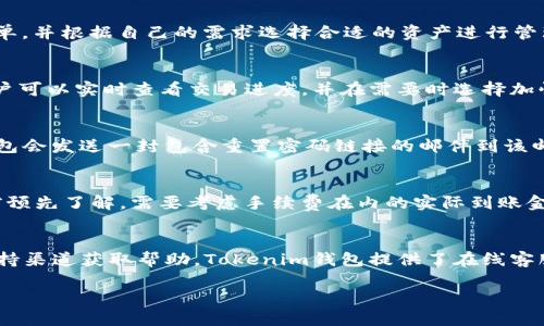   Tokenim钱包官方网站：安全、便捷的数字资产管理工具 / 

 guanjianci Tokenim钱包, 数字钱包, 加密货币, 安全存储 /guanjianci 

随着区块链技术的不断发展，数字货币的兴起使得越来越多的人开始关注如何安全地管理自己的数字资产。在这方面，Tokenim钱包成为了一个备受瞩目的选择。Tokenim钱包官方网站提供了丰富的功能，具有用户友好的界面和高级的安全性，为用户提供了一种便捷的数字资产管理解决方案。

Tokenim钱包的功能介绍

Tokenim钱包是一个多功能的数字货币钱包，支持多种主流的加密货币，包括比特币、以太坊、瑞波币等。用户可以在一个平台上管理所有数字资产，减少了在不同钱包间转移资产的不便。Tokenim钱包的核心功能包括：

ul
listrong多币种支持：/strongTokenim钱包支持多种加密货币的存储与交易，满足不同用户的需求。无论你是投资比特币还是以太坊，Tokenim钱包都能为你提供一站式服务。/li
listrong安全性：/strongTokenim钱包在安全方面采取了多种措施，如冷存储、双重身份验证、加密技术等，确保用户的资产不受威胁。/li
listrong易于使用：/strongTokenim钱包的用户界面经过精心设计，即使是新手也可以轻松上手，快速了解如何使用各种功能。/li
listrong实时行情监测：/strong用户可以在钱包中实时查看各种数字货币的市场行情，助力更好的投资决策。/li
listrong社区支持：/strongTokenim钱包拥有活跃的用户社区，新手用户可以获得经验丰富的用户提供的帮助和指导。/li
/ul

如何注册Tokenim钱包？

注册Tokenim钱包的过程非常简单，用户只需按照以下步骤进行操作：

ol
listrong访问官方网站：/strong首先，用户需要访问Tokenim钱包的官方网站，确保访问的是安全的官方网站，以避免网络钓鱼。/li
listrong填写注册信息：/strong在首页，用户需要点击“注册”按钮，然后填写必要的个人信息，包括用户名、邮箱地址和密码。建议使用强密码来保护账户安全。/li
listrong邮箱验证：/strong填写完信息后，系统将向用户提供的邮箱发送验证邮件。用户需要根据邮件指示完成邮箱验证。/li
listrong设置安全问题：/strong为进一步提高账户安全性，用户需要设置一些安全问题作为额外保护。/li
listrong成功注册：/strong完成以上步骤后，用户已成功创建Tokenim钱包账户，可以使用其提供的所有功能。/li
/ol

值得注意的是，为了保护账户的安全，用户应当定期更改密码，并开启双重身份验证功能。

Tokenim钱包的安全性如何保障？

在使用Tokenim钱包存储和管理数字资产时，安全性是用户最关心的问题之一。Tokenim钱包采取了一系列强有力的安全措施，以保障用户资产的安全：

ul
listrong冷存储：/strongTokenim钱包将绝大部分用户资产存储在离线环境中，只有少部分资产会在联网状态下进行交易。这样的存储方式有效降低了被黑客攻击的风险。/li
listrong数据加密：/strongTokenim钱包通过高强度的加密算法对用户的账户信息和交易信息进行加密，避免在传输过程中的数据泄露。/li
listrong双重身份验证：/strong用户可以选择开启双重身份验证功能，增加攻击者侵入账户的难度。即使有人获取了用户的密码，也无法顺利登录账户。/li
listrong定期安全审计：/strongTokenim团队会定期对系统进行安全审计，发现并修复潜在的安全漏洞，确保系统的安全性和稳定性。/li
listrong用户教育：/strongTokenim钱包官网也会定期发布安全使用指南，提醒用户如何做好资产安全防护。/li
/ul

如何进行Tokenim钱包的充值和提现？

在Tokenim钱包中进行充值和提现操作相对简单。具体操作步骤如下：

h4充值操作：/h4

ol
listrong登录账户：/strong用户需要先登录自己的Tokenim账户，并进入钱包首页。/li
listrong选择充值币种：/strong在钱包界面，用户需要选择要充值的币种，系统将生成相应的充值地址。/li
listrong转账：/strong用户需将加密货币从外部钱包或交易所转至生成的地址，系统将在后台确认转账，用户可以在钱包中查看交易状态。/li
/ol

h4提现操作：/h4

ol
listrong登录账户：/strong用户先登录Tokenim账户，在钱包首页选择要提现的币种。/li
listrong输入提现地址：/strong用户需要输入外部钱包地址，并确认该地址的正确性，以免资产丢失。/li
listrong确认金额：/strong输入要提现的金额，用户需注意系统会自动扣除相应的手续费。/li
listrong完成提现：/strong确认信息无误后点击提交，系统将处理提现请求，用户可在记录中查看处理状态。/li
/ol

特别提醒用户在进行充值和提现时，务必要核实相关信息，确保操作的准确性。

Tokenim钱包的用户支持与反馈

Tokenim钱包非常重视用户体验，并提供了多种渠道供用户获取支持和反馈：

ul
listrong官方网站支持：/strong在Tokenim官方网站上，用户可以浏览常见问题解答、使用指南、教程等，了解如何更好地使用钱包。/li
listrong社区论坛：/strongTokenim wallet在多个知名区块链社区平台上设有讨论组和论坛，用户可以在这里与其他用户交流经验，获取建议和帮助。/li
listrong客服支持：/strongTokenim钱包提供在线客服和邮件支持，用户在遇到问题时，可随时寻求帮助。/li
listrong反馈渠道：/strong用户可以通过钱包内置反馈功能，提交意见和建议，帮助Tokenim团队改进服务。/li
/ul

在数字资产管理的过程中，用户若有任何疑问或问题，都可以通过这些渠道获得及时的支持和帮助。

总结

Tokenim钱包凭借其安全性、便捷性和多功能性，成为越来越多数字货币用户的优选工具。通过注册、充值、提现等简单流程，用户可以高效地管理自己的数字资产。同时，Tokenim钱包也注重用户的安全保障，确保用户能够在一个安全可靠的环境中操作。无论你是加密货币的新手还是资深玩家，Tokenim钱包都能为你提供全面的支持。

常见问题解答

在使用Tokenim钱包过程中，用户可能会遇到一些常见问题，以下是针对这些问题的详细解答：

h41. Tokenim钱包是否支持所有类型的加密货币？/h4
Tokenim钱包支持多种主流的加密货币，如比特币、以太坊、Ripple等。但并不是所有加密货币都被支持。因此在使用之前，用户应仔细查阅Tokenim钱包的官方公告，了解支持的币种清单，并根据自己的需求选择合适的资产进行管理。

h42. Tokenim钱包的交易速度如何？/h4
Tokenim钱包的交易速度通常与区块链网络的状态紧密相关。在交易高峰期，由于网络拥堵，交易处理的速度可能会有所延迟。不过，Tokenim钱包提供了详细的交易状态查询功能，用户可以实时查看交易进度，并在需要时选择加快交易的选项。同时，Tokenim团队也在努力系统，以提高整体的交易效率。

h43. 如何找回我的Tokenim钱包密码？/h4
如果用户忘记了Tokenim钱包的密码，可以通过钱包提供的密码找回功能进行重置。用户需要点击登录界面的“忘记密码”链接，然后按照系统提示输入注册时的邮箱地址。Tokenim钱包会发送一封包含重置密码链接的邮件到该邮箱。用户通过邮件中的链接，可以重新设置密码。值得注意的是，为了保证账户安全，用户在恢复和重置密码后应及时更改其他安全信息，并设置一个强密码。

h44. Tokenim钱包的手续费如何？/h4
Tokenim钱包在进行充值、提现或交易时，会收取一定的手续费，具体费用会根据网络状态、交易金额及币种而有所不同。一般而言，手续费会在进行提现或交易时显示，用户可在确认前预先了解，需要考虑手续费在内的实际到账金额。在使用Tokenim钱包时，用户可以查阅相关费用说明，做出更为合理的资产管理决定。

h45. 如果Tokenim钱包出现问题，我该怎么办？/h4
在使用Tokenim钱包过程中，如果用户出现了账户无法登录、交易无法完成等问题，首先可以检查网络连接和设备设置，确保正常使用。若问题仍未解决，用户可通过官方网站的客服支持渠道获取帮助。Tokenim钱包提供了在线客服和邮件支持，用户可以将问题详细描述发给客服，技术支持团队会在第一时间进行处理，并提供相应解决方案。同时，用户在联系客服前也可查阅常见问题解答，可能会找到解决方案。

随着数字资产的普及，安全的数字资产管理将越来越受到重视。Tokenim钱包凭借其优秀的性能和安全保障，必将成为数字货币投资者值得信赖的选择。