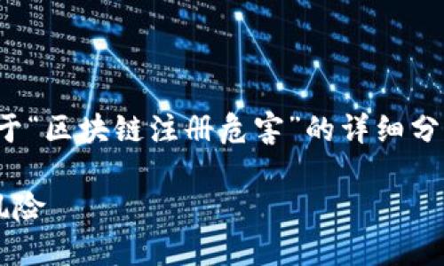 在此，我将为您提供一个关于“区块链注册危害”的详细分析，并围绕此主题展开内容。

区块链注册的潜在危害与风险