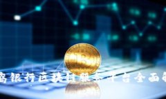 青岛银行区块链服务平台