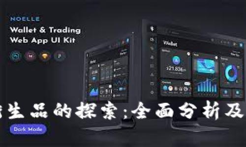 区块链衍生品的探索：全面分析及应用前景