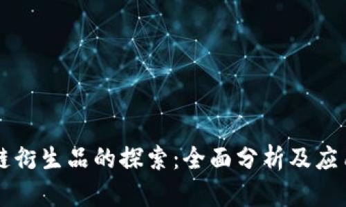 区块链衍生品的探索：全面分析及应用前景