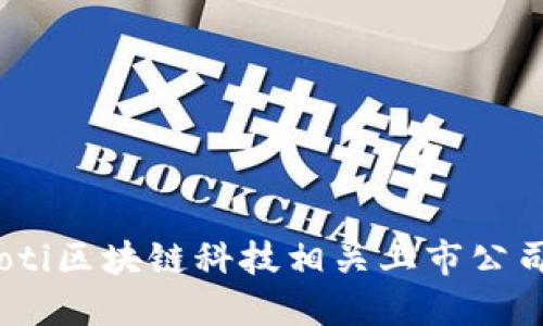 biasoti区块链科技相关上市公司一览