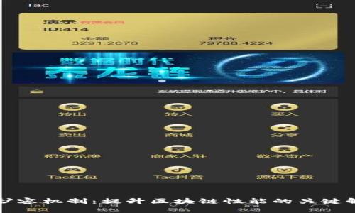 区块链扩容机制：提升区块链性能的关键解决方案