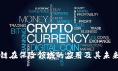 区块链在保险领域的应用