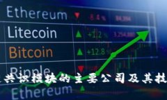 区块链共识模块的主要公