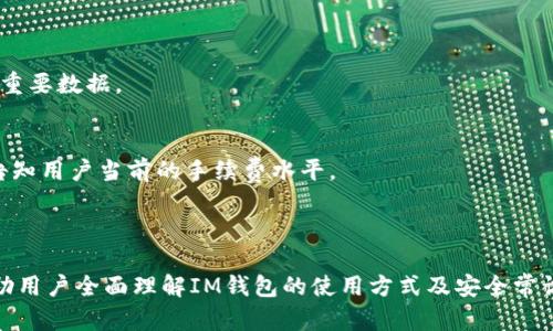 注意：由于您提供的信息较为简单，我将为您创建一个关于“IM钱包”的和相关内容。如果需要特定的方向或更详细的主题，请告知我。

  如何安全使用IM钱包进行数字货币交易？ / 

 guanjianci IM钱包, 数字货币, 钱包安全, 加密货币交易 /guanjianci 

引言
随着数字货币的崛起，越来越多的人开始关注加密货币交易，而IM钱包作为一种便捷的数字货币存储工具，受到了广泛的青睐。IM钱包不仅能够存储用户的各种加密资产，还能够方便地进行交易。但是，很多用户对如何安全使用IM钱包仍然存在疑虑，担心自身资产的安全性。在这篇文章中，我们将深入探讨如何安全地使用IM钱包，并解答与之相关的一些常见问题。

IM钱包简介
IM钱包是一种数字货币钱包，支持多种主流加密货币的存储和交易。与传统的银行账户不同，IM钱包不仅提供了资产的管理功能，还有交易的便利性。同时，IM钱包还针对安全性做出了许多设计，例如多重签名、冷钱包存储等，旨在保障用户资产的安全。

IM钱包的特点
IM钱包的主要特点有：
ul
  listrong多币种支持：/strongIM钱包支持多种主流加密货币，如比特币、以太坊、瑞波币等，方便用户管理不同的数字资产。/li
  listrong交易便捷：/strong用户可以随时随地进行加密货币的买卖和转账，操作简单。/li
  listrong安全性高：/strongIM钱包采用了多重加密技术，确保用户资产安全。/li
  listrong用户友好界面：/strongIM钱包的界面设计直观易懂，适合各种水平的用户使用。/li
/ul

如何安全使用IM钱包
使用IM钱包时，确保安全的步骤包括：
ol
  listrong下载官方版本：/strong用户应确保从官方网站或可信的应用商店下载IM钱包，避免下载安装恶意软件。/li
  listrong设置强密码：/strong为IM钱包选择一个复杂且强壮的密码，并定期更换。/li
  listrong启用两步验证：/strong通过手机或邮箱启用两步验证功能，增强账户安全性。/li
  listrong定期备份私钥：/strong用户应定期备份IM钱包的私钥，并将其保存在安全的地方，以防丢失。/li
  listrong关注安全动态：/strong保持对IM钱包及数字货币市场的安全动态的关注，及时修补潜在风险。/li
/ol

常见问题解答

问题1：IM钱包的私钥有什么重要性？
在IM钱包中，私钥相当于你的银行账户密码，只有你拥有私钥，才能完全控制你的数字资产。因此，私钥的安全性至关重要。一旦私钥泄露，任何人都可以随意访问和转移你的资金。
为了保护私钥，用户必须采取一定的安全措施。一方面，用户不应将私钥存储在线上或发送给他人，最好是将其存储在离线的安全介质上。另一方面，建议定期备份私钥，并确保备份的安全性。

问题2：IM钱包如何防止黑客攻击？
IM钱包采用了先进的安全技术来防止黑客攻击。通过多重签名技术，IM钱包要求多个密钥共同签名才能进行资金转移，这大大增强了安全性。此外，IM钱包还使用了强加密算法，确保用户的数据和资产安全。
用户在使用IM钱包时也应保持警惕。例如，尽量避免在公共网络下进行交易，定期更新钱包应用程序，以获取最新的安全补丁。在确认交易前仔细检查收款地址，以防因钓鱼攻击而导致的资金损失。

问题3：IM钱包可以与其他钱包进行转账吗？
是的，IM钱包可以与其他数字货币钱包进行转账。用户只需输入对方钱包地址，选择转账金额，便可以完成交易。然而，在进行转账时，用户应注意一些问题。
首先，确认对方的钱包地址是否准确，任何地址错误都可能导致资金的永久丢失。其次，了解不同数字货币的网络费用，以确保在交易时不会因为手续费的原因导致转账失败。

问题4：如果我丢失了IM钱包密码，该怎么办？
首先，用户应了解IM钱包的重置密码的流程。IM钱包通常提供找回密码的选项，用户可以通过注册的邮箱或手机验证码请求重置密码。
如果用户无法找回密码，且没有备份私钥，则可能面临无法恢复资产的风险。因此，强烈建议用户在创建IM钱包后，务必备份私钥和相关的恢复助记词，以免丢失重要数据。

问题5：IM钱包的手续费是多少？
IM钱包的手续费通常取决于交易的性质和所使用的数字货币，一般来说，转账手续费会随着网络拥堵程度而上下波动。大部分情况下，IM钱包会在发起交易时告知用户当前的手续费水平。
用户在完成交易前应关注手续费，以避免不必要的支出。有些用户可能希望在网络费低时进行大额交易，这样可以有效节省费用。

总结
IM钱包作为一种便捷的数字货币存储和交易工具，确实为用户提供了许多便利。然而，安全性仍然是每一位用户必须重视的问题。通过本文的介绍，希望可以帮助用户全面理解IM钱包的使用方式及安全常识，降低在投资数字货币时的风险。在使用IM钱包的过程中，保持警惕和谨慎，方能更好地保护自身的资产。