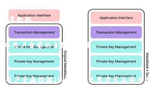 注意：由于您提供的信息较为简单，我将为您创建一个关于“IM钱包”的和相关内容。如果需要特定的方向或更详细的主题，请告知我。

  如何安全使用IM钱包进行数字货币交易？ / 

 guanjianci IM钱包, 数字货币, 钱包安全, 加密货币交易 /guanjianci 

引言
随着数字货币的崛起，越来越多的人开始关注加密货币交易，而IM钱包作为一种便捷的数字货币存储工具，受到了广泛的青睐。IM钱包不仅能够存储用户的各种加密资产，还能够方便地进行交易。但是，很多用户对如何安全使用IM钱包仍然存在疑虑，担心自身资产的安全性。在这篇文章中，我们将深入探讨如何安全地使用IM钱包，并解答与之相关的一些常见问题。

IM钱包简介
IM钱包是一种数字货币钱包，支持多种主流加密货币的存储和交易。与传统的银行账户不同，IM钱包不仅提供了资产的管理功能，还有交易的便利性。同时，IM钱包还针对安全性做出了许多设计，例如多重签名、冷钱包存储等，旨在保障用户资产的安全。

IM钱包的特点
IM钱包的主要特点有：
ul
  listrong多币种支持：/strongIM钱包支持多种主流加密货币，如比特币、以太坊、瑞波币等，方便用户管理不同的数字资产。/li
  listrong交易便捷：/strong用户可以随时随地进行加密货币的买卖和转账，操作简单。/li
  listrong安全性高：/strongIM钱包采用了多重加密技术，确保用户资产安全。/li
  listrong用户友好界面：/strongIM钱包的界面设计直观易懂，适合各种水平的用户使用。/li
/ul

如何安全使用IM钱包
使用IM钱包时，确保安全的步骤包括：
ol
  listrong下载官方版本：/strong用户应确保从官方网站或可信的应用商店下载IM钱包，避免下载安装恶意软件。/li
  listrong设置强密码：/strong为IM钱包选择一个复杂且强壮的密码，并定期更换。/li
  listrong启用两步验证：/strong通过手机或邮箱启用两步验证功能，增强账户安全性。/li
  listrong定期备份私钥：/strong用户应定期备份IM钱包的私钥，并将其保存在安全的地方，以防丢失。/li
  listrong关注安全动态：/strong保持对IM钱包及数字货币市场的安全动态的关注，及时修补潜在风险。/li
/ol

常见问题解答

问题1：IM钱包的私钥有什么重要性？
在IM钱包中，私钥相当于你的银行账户密码，只有你拥有私钥，才能完全控制你的数字资产。因此，私钥的安全性至关重要。一旦私钥泄露，任何人都可以随意访问和转移你的资金。
为了保护私钥，用户必须采取一定的安全措施。一方面，用户不应将私钥存储在线上或发送给他人，最好是将其存储在离线的安全介质上。另一方面，建议定期备份私钥，并确保备份的安全性。

问题2：IM钱包如何防止黑客攻击？
IM钱包采用了先进的安全技术来防止黑客攻击。通过多重签名技术，IM钱包要求多个密钥共同签名才能进行资金转移，这大大增强了安全性。此外，IM钱包还使用了强加密算法，确保用户的数据和资产安全。
用户在使用IM钱包时也应保持警惕。例如，尽量避免在公共网络下进行交易，定期更新钱包应用程序，以获取最新的安全补丁。在确认交易前仔细检查收款地址，以防因钓鱼攻击而导致的资金损失。

问题3：IM钱包可以与其他钱包进行转账吗？
是的，IM钱包可以与其他数字货币钱包进行转账。用户只需输入对方钱包地址，选择转账金额，便可以完成交易。然而，在进行转账时，用户应注意一些问题。
首先，确认对方的钱包地址是否准确，任何地址错误都可能导致资金的永久丢失。其次，了解不同数字货币的网络费用，以确保在交易时不会因为手续费的原因导致转账失败。

问题4：如果我丢失了IM钱包密码，该怎么办？
首先，用户应了解IM钱包的重置密码的流程。IM钱包通常提供找回密码的选项，用户可以通过注册的邮箱或手机验证码请求重置密码。
如果用户无法找回密码，且没有备份私钥，则可能面临无法恢复资产的风险。因此，强烈建议用户在创建IM钱包后，务必备份私钥和相关的恢复助记词，以免丢失重要数据。

问题5：IM钱包的手续费是多少？
IM钱包的手续费通常取决于交易的性质和所使用的数字货币，一般来说，转账手续费会随着网络拥堵程度而上下波动。大部分情况下，IM钱包会在发起交易时告知用户当前的手续费水平。
用户在完成交易前应关注手续费，以避免不必要的支出。有些用户可能希望在网络费低时进行大额交易，这样可以有效节省费用。

总结
IM钱包作为一种便捷的数字货币存储和交易工具，确实为用户提供了许多便利。然而，安全性仍然是每一位用户必须重视的问题。通过本文的介绍，希望可以帮助用户全面理解IM钱包的使用方式及安全常识，降低在投资数字货币时的风险。在使用IM钱包的过程中，保持警惕和谨慎，方能更好地保护自身的资产。