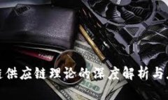 : 区块链供应链理论的深度