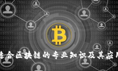 适合区块链的专业知识及其应用