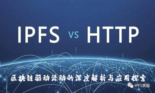 区块链驱动活动的深度解析与应用探索