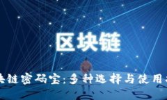 区块链密码宝：多种选择