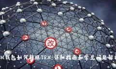 IM钱包如何转账TRX：详细指