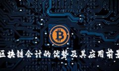 区块链会计的优势及其应