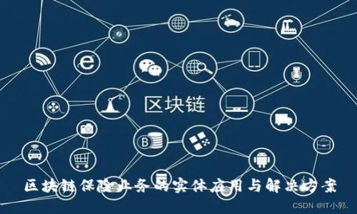 区块链保险业务的实体应用与解决方案