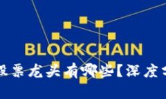 区块链未来股票龙头有哪