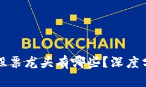 区块链未来股票龙头有哪些？深度分析投资机会