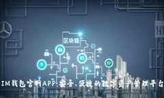 IM钱包官网APP：安全、便捷