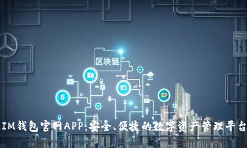 IM钱包官网APP：安全、便捷的数字资产管理平台