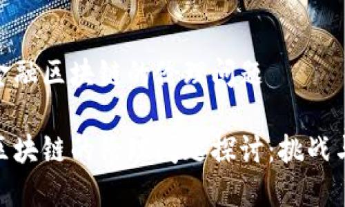 了解金融区块链的伦理问题

金融区块链的伦理问题探讨：挑战与应对