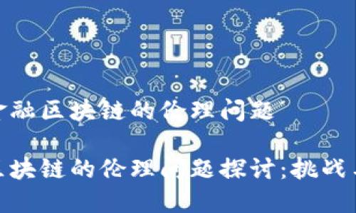 了解金融区块链的伦理问题

金融区块链的伦理问题探讨：挑战与应对