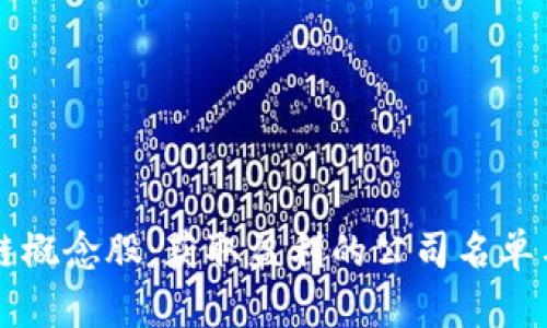 区块链概念股：获取盈利的公司名单与分析