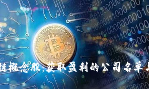 区块链概念股：获取盈利的公司名单与分析